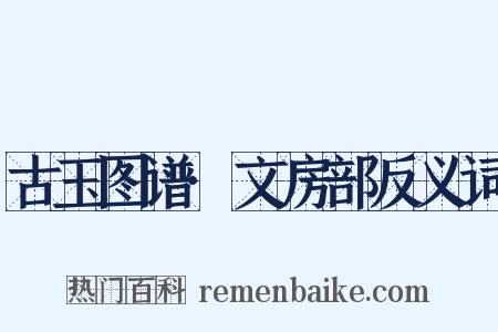 古玉图谱·文房部反义词是什么意思的图片